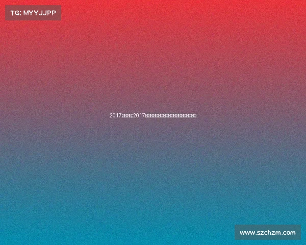 2017海外赛事;2017海外赛事全球盛典精彩回顾与竞技瞬间全纪录 2017海外赛事;2017海外赛事全球盛典精彩回顾与竞技瞬间全纪录