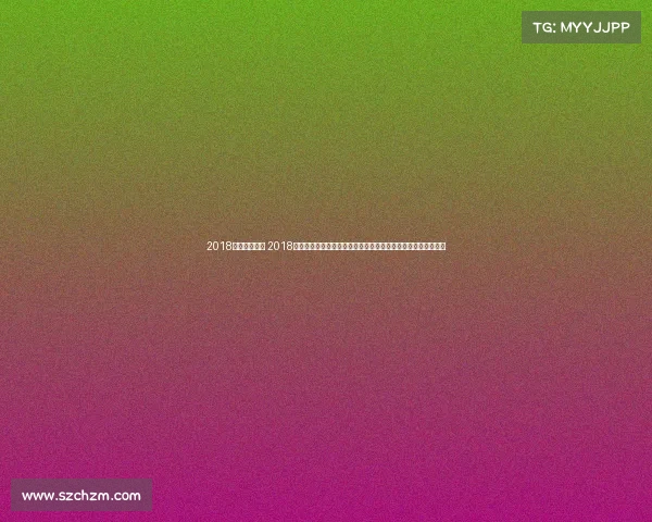 2018跑马最新赛事 2018跑马最新赛事深度报道：赛程安排、参赛队伍与夺冠预测大揭秘