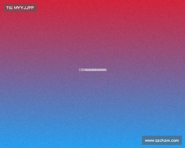 CBA最新赛事安排权威发布震撼揭晓 CBA最新赛事安排权威发布震撼揭晓