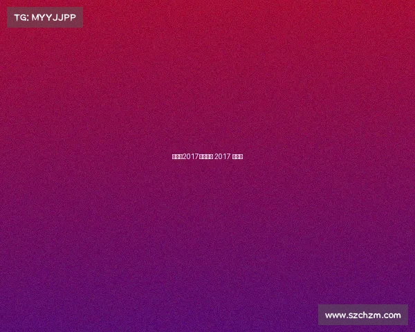 世乒赛2017赛事日程 2017 世乒赛