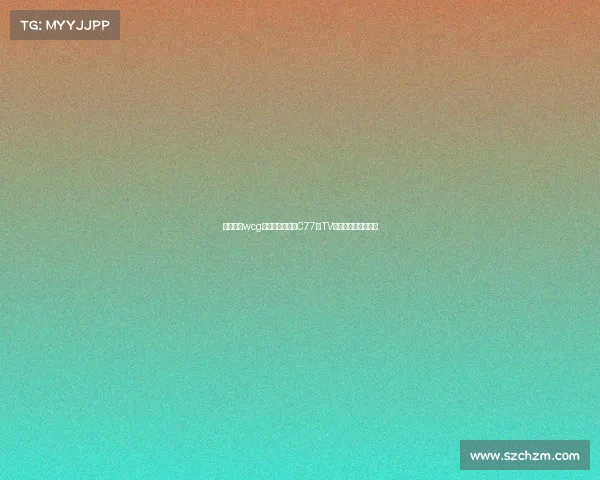 电子竞技wcg、探索电竞官网C77典TV：解锁全新游戏视界